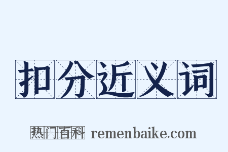 扣分近义词是什么意思的图片